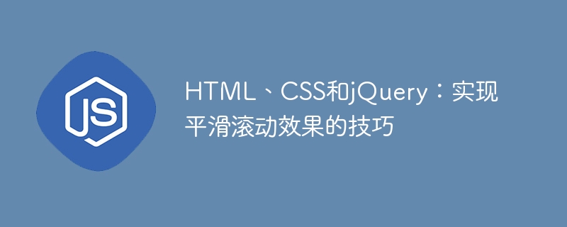 HTML、CSS和jQuery：實現平滑滾動效果的技巧