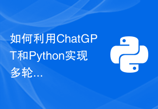 如何利用ChatGPT和Python实现多轮对话管理