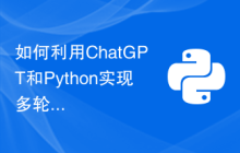 如何利用ChatGPT和Python实现多轮对话管理