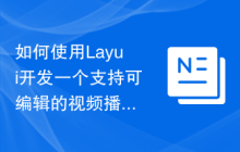 如何使用Layui开发一个支持可编辑的视频播放列表管理系统