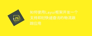 如何使用layui框架开发一个支持即时快递查询的物流跟踪应用