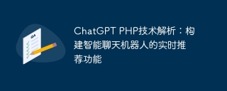 chatgpt php技术解析：构建智能聊天机器人的实时推荐功能