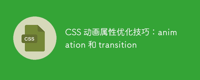 CSS 动画属性优化技巧：animation 和 transition