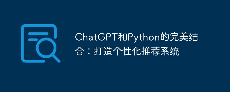 The perfect combination of ChatGPT and Python: creating a personalized recommendation system