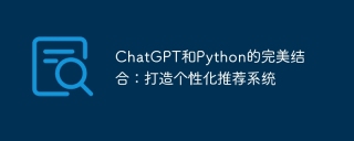 chatgpt和python的完美结合：打造个性化推荐系统