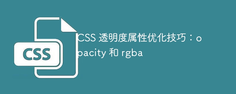 CSS 透明度属性优化技巧：opacity 和 rgba