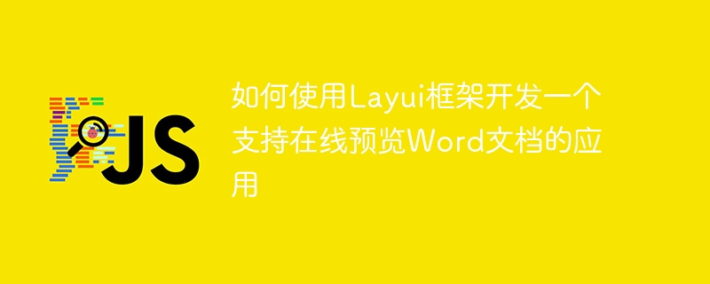 如何使用Layui框架開發一個支援線上預覽Word文件的應用