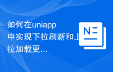 如何在uniapp中实现下拉刷新和上拉加载更多