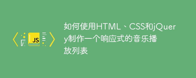 HTML, CSS, jQuery를 사용하여 반응형 음악 재생목록을 만드는 방법