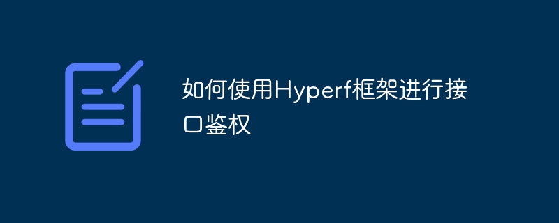 How to use the Hyperf framework for interface authentication