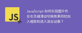 JavaScript 如何实现图片的左右无缝滑动切换效果同时加入缩放和淡入淡出动画?