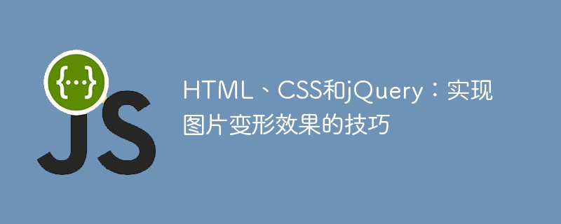 HTML、CSS、および jQuery: 画像を変換するためのヒント