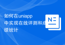 如何在uniapp中实现在线评测和成绩统计