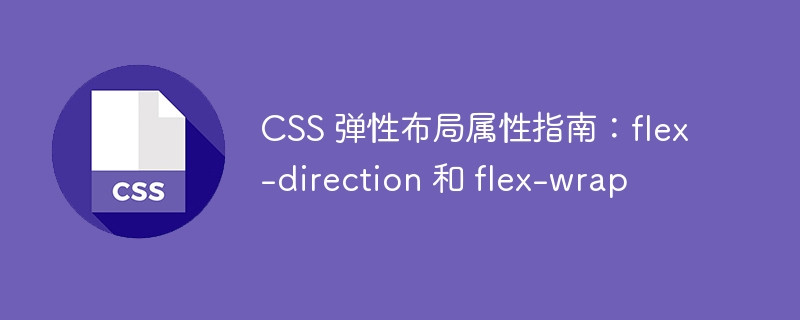 CSS 弹性布局属性指南：flex-direction 和 flex-wrap