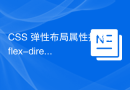 CSS 弹性布局属性指南：flex-direction 和 flex-wrap