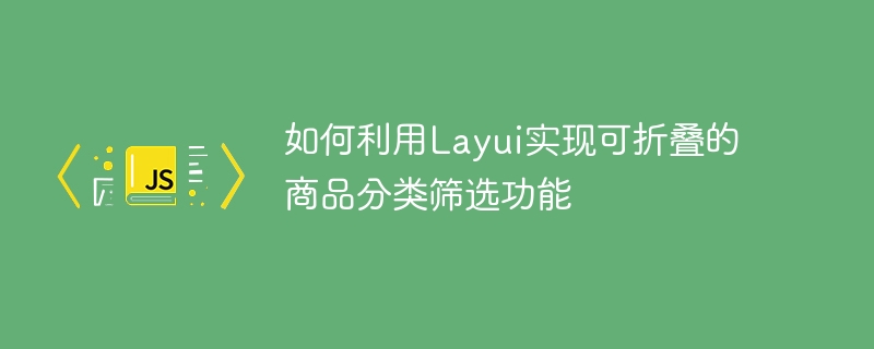 如何利用Layui实现可折叠的商品分类筛选功能