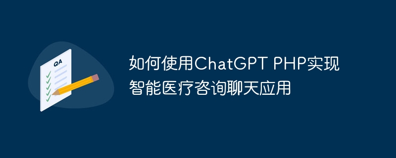 如何使用ChatGPT PHP实现智能医疗咨询聊天应用