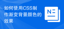 CSS를 사용하여 그라데이션 배경색 효과를 만드는 방법