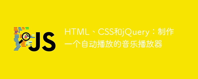 HTML、CSS、jQuery: 自動再生音楽プレーヤーを作成する