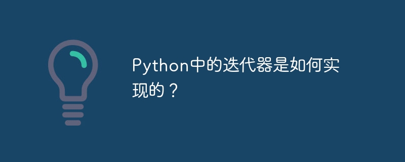 Python中的迭代器是如何实现的？