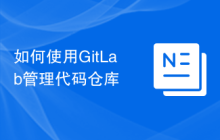 如何使用GitLab管理代码仓库