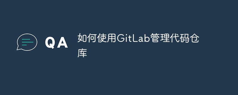 如何使用GitLab管理程式碼倉庫