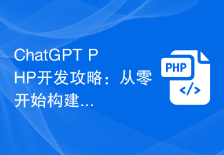 ChatGPT PHP开发攻略：从零开始构建智能聊天系统