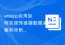 uniapp应用如何实现传感器数据采集和分析