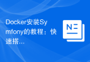 Docker安装Symfony的教程：快速搭建开发环境