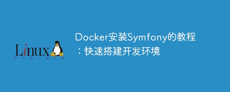 Docker を使用して Symfony をインストールするためのチュートリアル: 開発環境を迅速にセットアップする