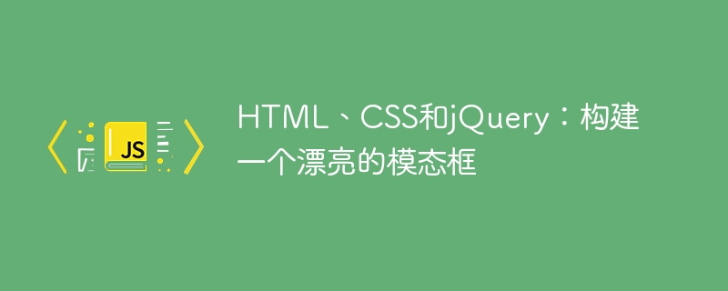 HTML、CSS和jQuery：构建一个漂亮的模态框