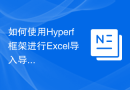 如何使用Hyperf框架进行Excel导入导出