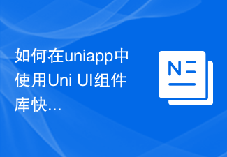 Uni UI 구성 요소 라이브러리를 사용하여 uniapp에서 페이지를 빠르게 구축하는 방법