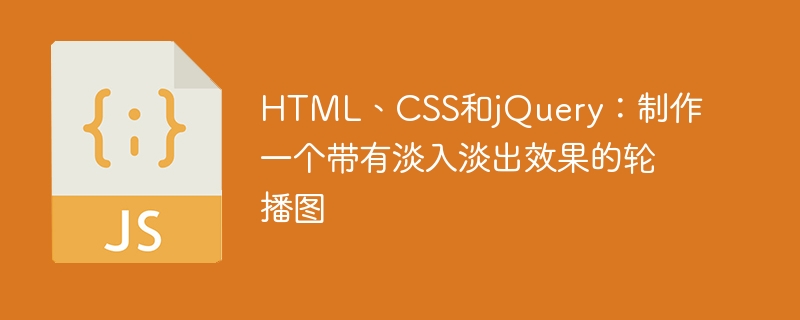 HTML、CSS和jQuery：制作一个带有淡入淡出效果的轮播图