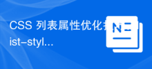 CSS 목록 속성 최적화 팁: 목록 스타일 유형 및 목록 스타일 위치