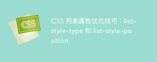 CSS 列表属性优化技巧:list-style-type 和 list-style-position