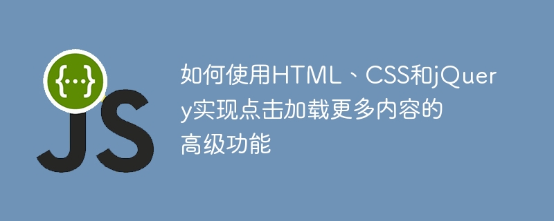 如何使用HTML、CSS和jQuery实现点击加载更多内容的高级功能