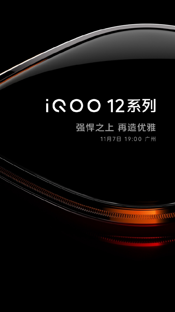 iQOO 12系列手机预告：揭晓发布日期，配备骁龙8 Gen3处理器