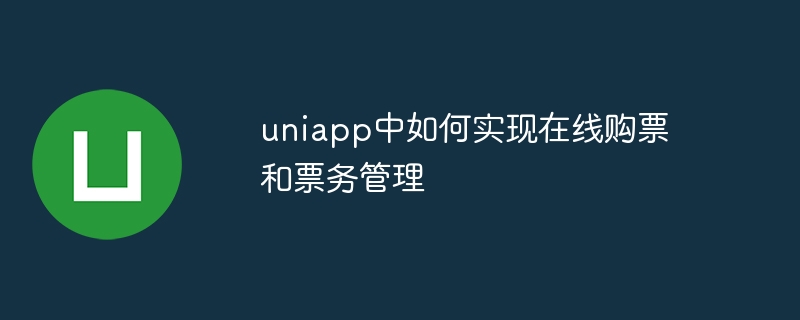 유니앱에서 온라인 티켓 구매 및 티켓 관리 구현 방법