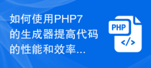 如何使用PHP7的生成器來提高程式碼的效能和效率？