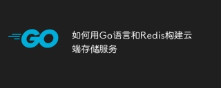 如何用go语言和redis构建云端存储服务