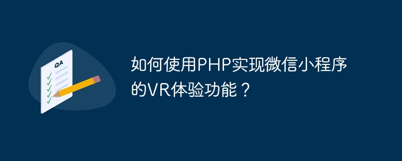 如何使用PHP实现微信小程序的VR体验功能？