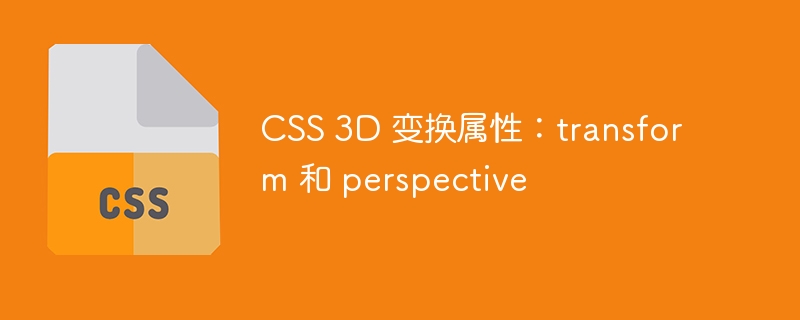 CSS 3D 变换属性：transform 和 perspective