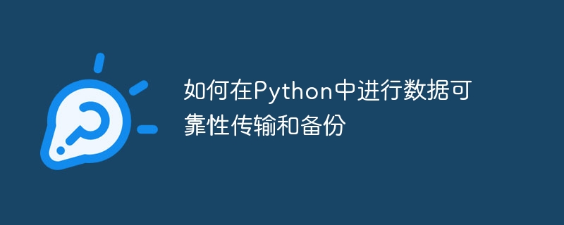 如何在Python中进行数据可靠性传输和备份