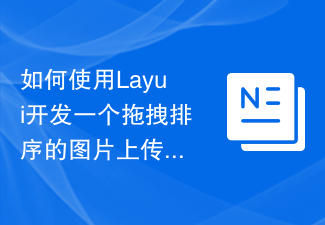 Layui를 사용하여 드래그 앤 드롭 정렬 이미지 업로드 기능을 개발하는 방법