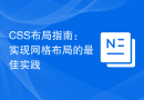 CSS布局指南：实现网格布局的最佳实践