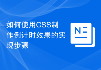 如何使用CSS製作倒數計時效果的實現步驟