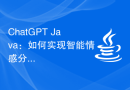ChatGPT Java：如何实现智能情感分析与客户反馈处理