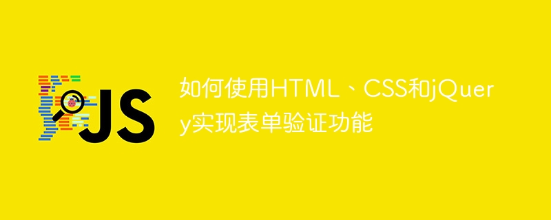 HTML、CSS、jQuery を使用してフォーム検証を実装する方法