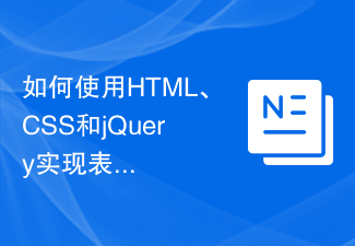 如何使用HTML、CSS和jQuery实现表单验证功能